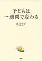 子どもは一週間で変わる