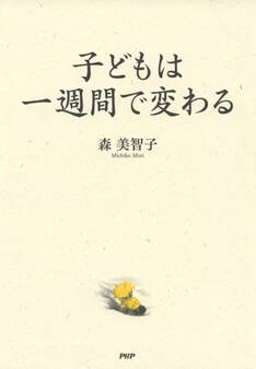 子どもは一週間で変わる
