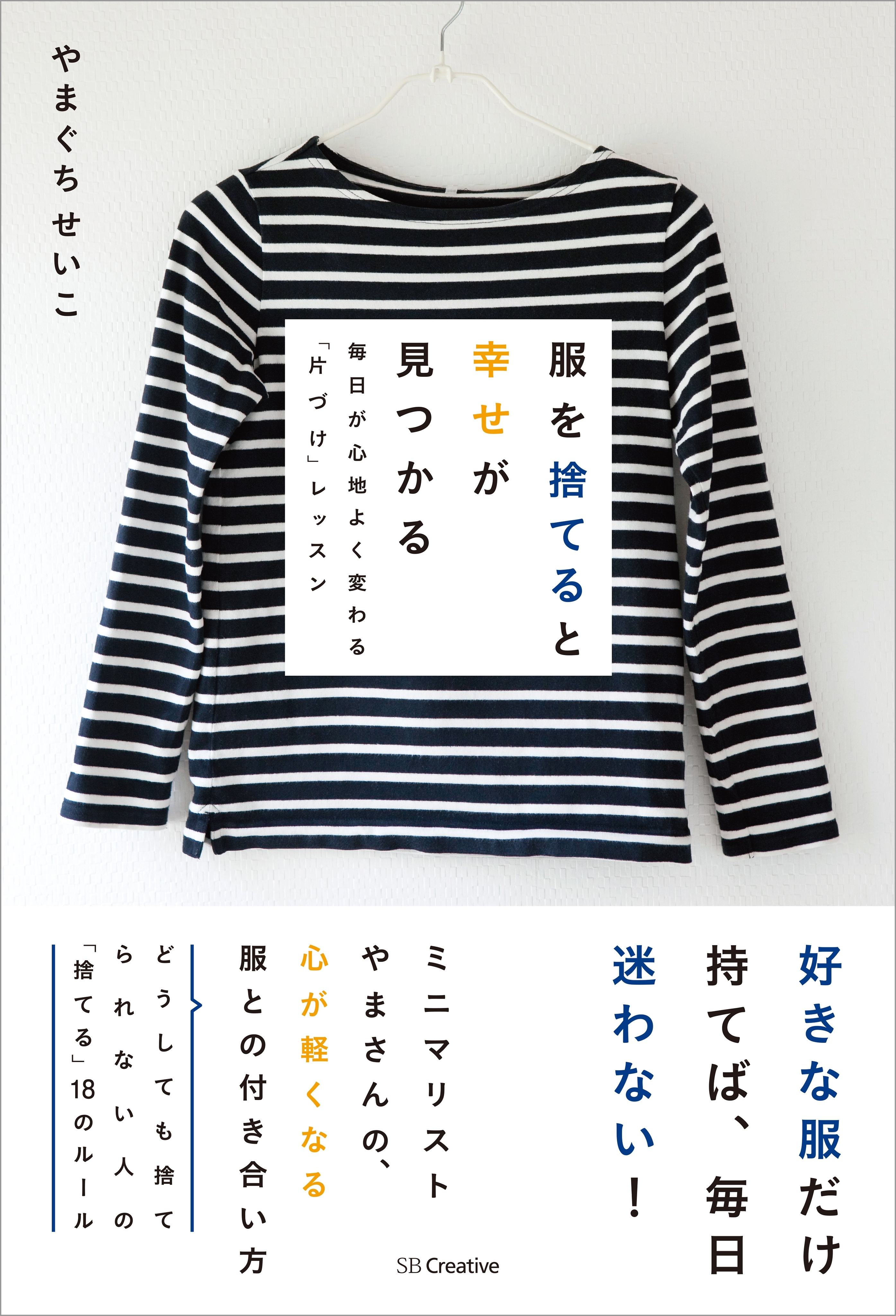 服を捨てると幸せが見つかる