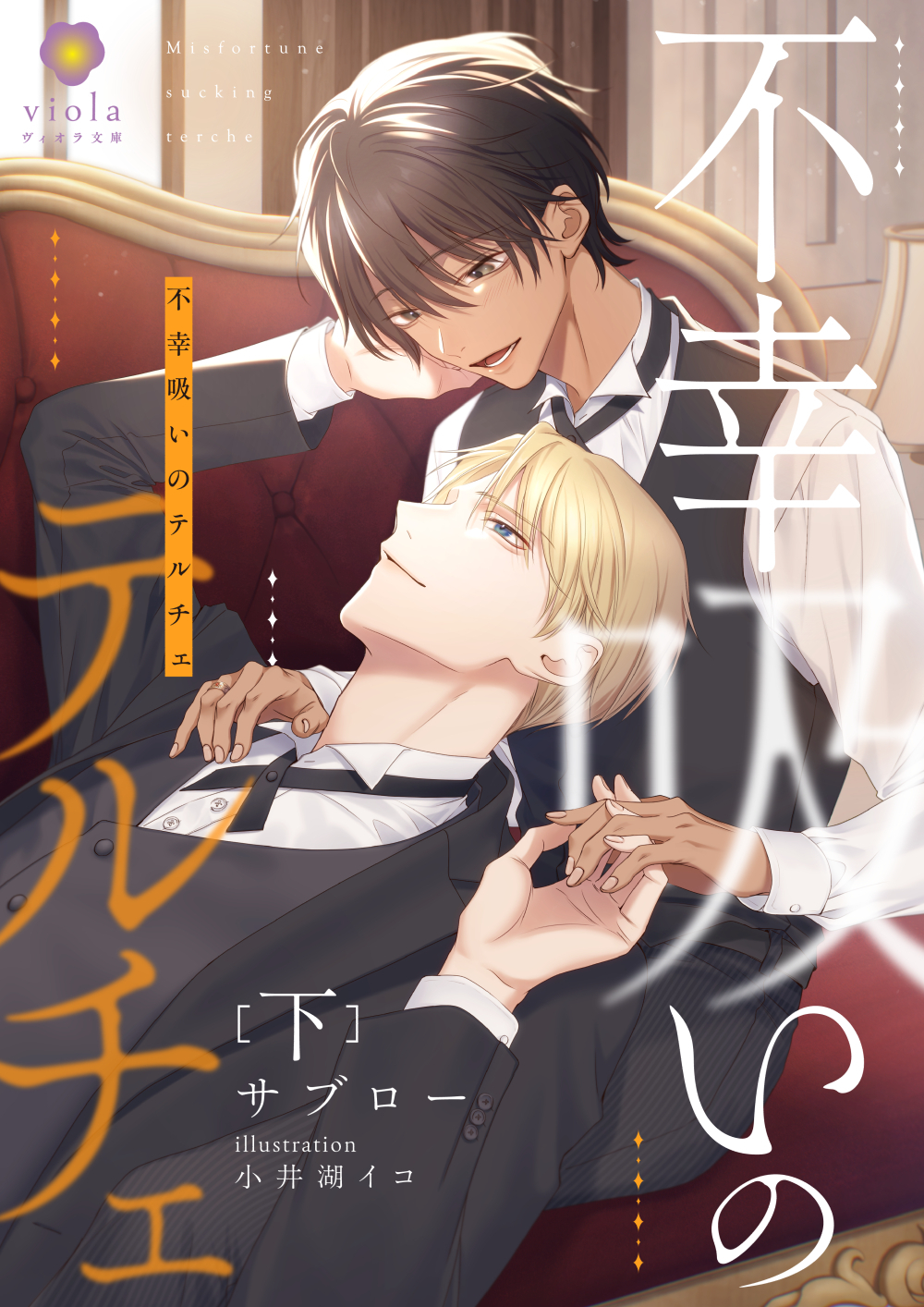 不幸吸いのテルチェ