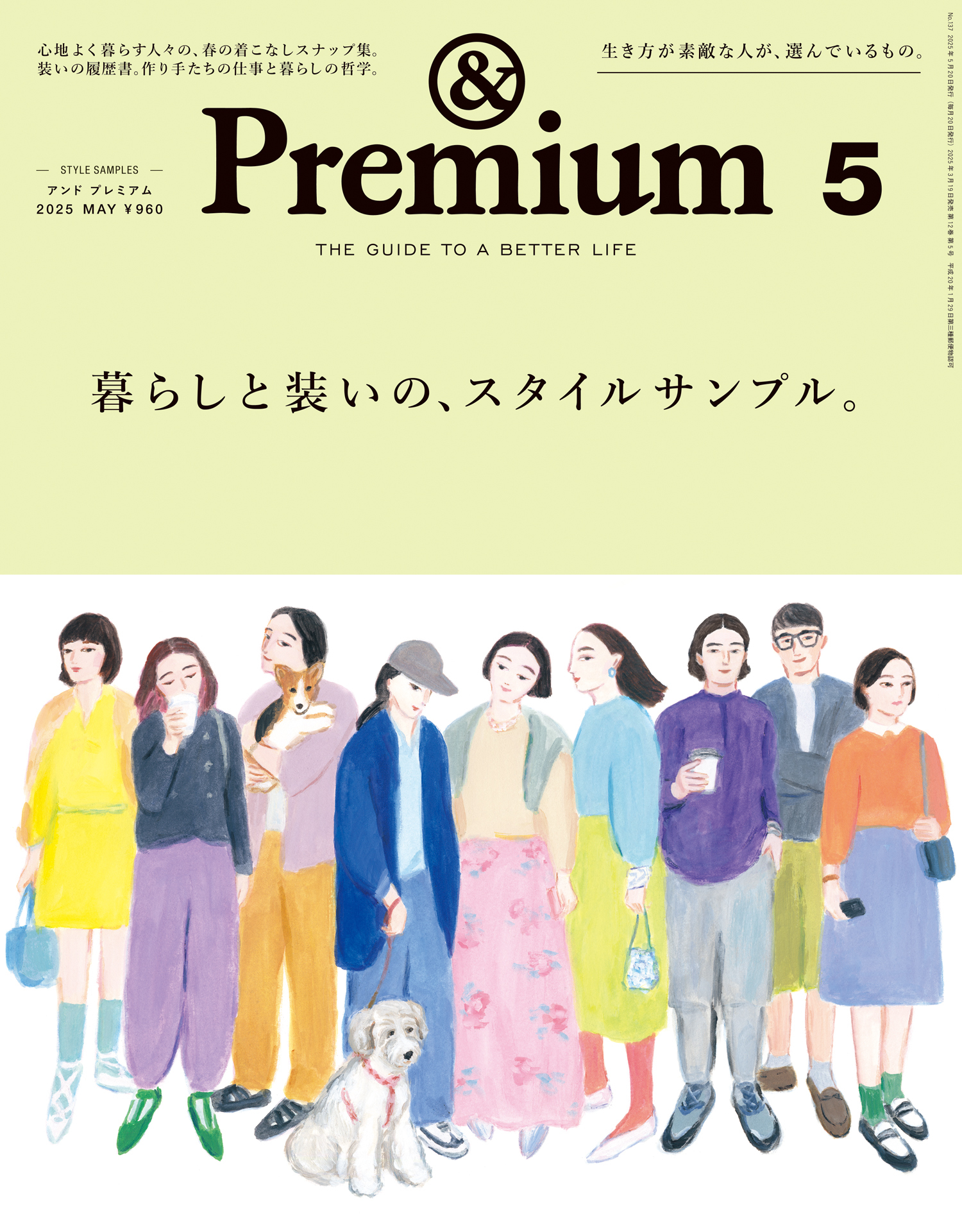 &Premium(アンド プレミアム) 2025年5月号 [暮らしと装いの、スタイルサンプル。]