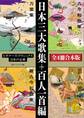 日本三大歌集+百人一首編【4冊 合本版】 ビギナーズ・クラシックス 日本の古典『万葉集』『古今和歌集』『新古今和歌集』『百人一首(全)』