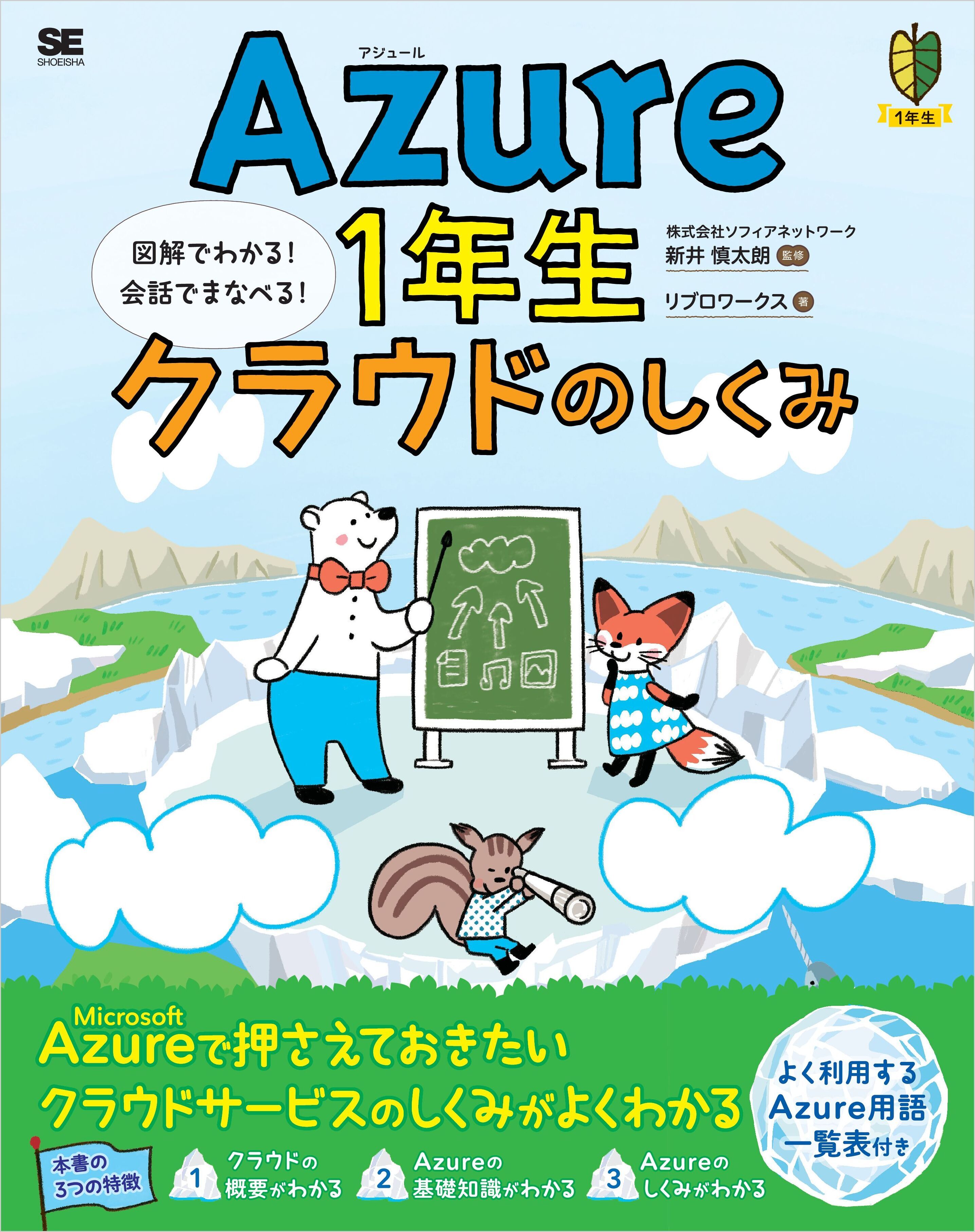 Azure1年生 クラウドのしくみ　図解でわかる！会話でまなべる！