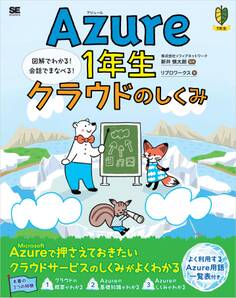 Azure1年生 クラウドのしくみ 図解でわかる!会話でまなべる!