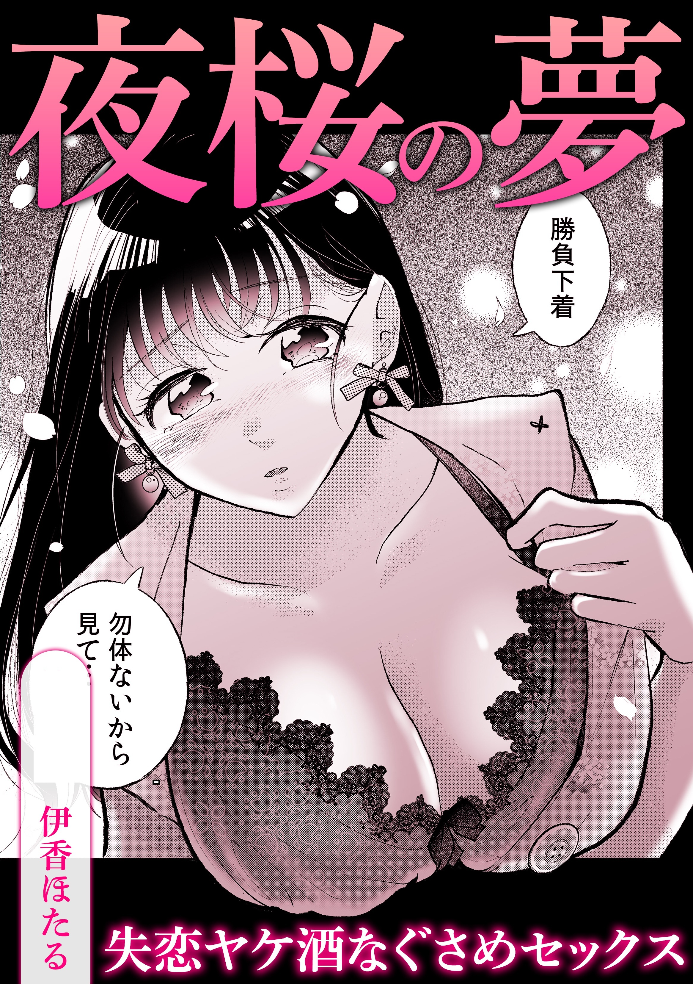 夜桜の夢失恋ヤケ酒なぐさめセックス