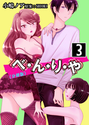 べ・ん・り・や【分冊版】 3巻