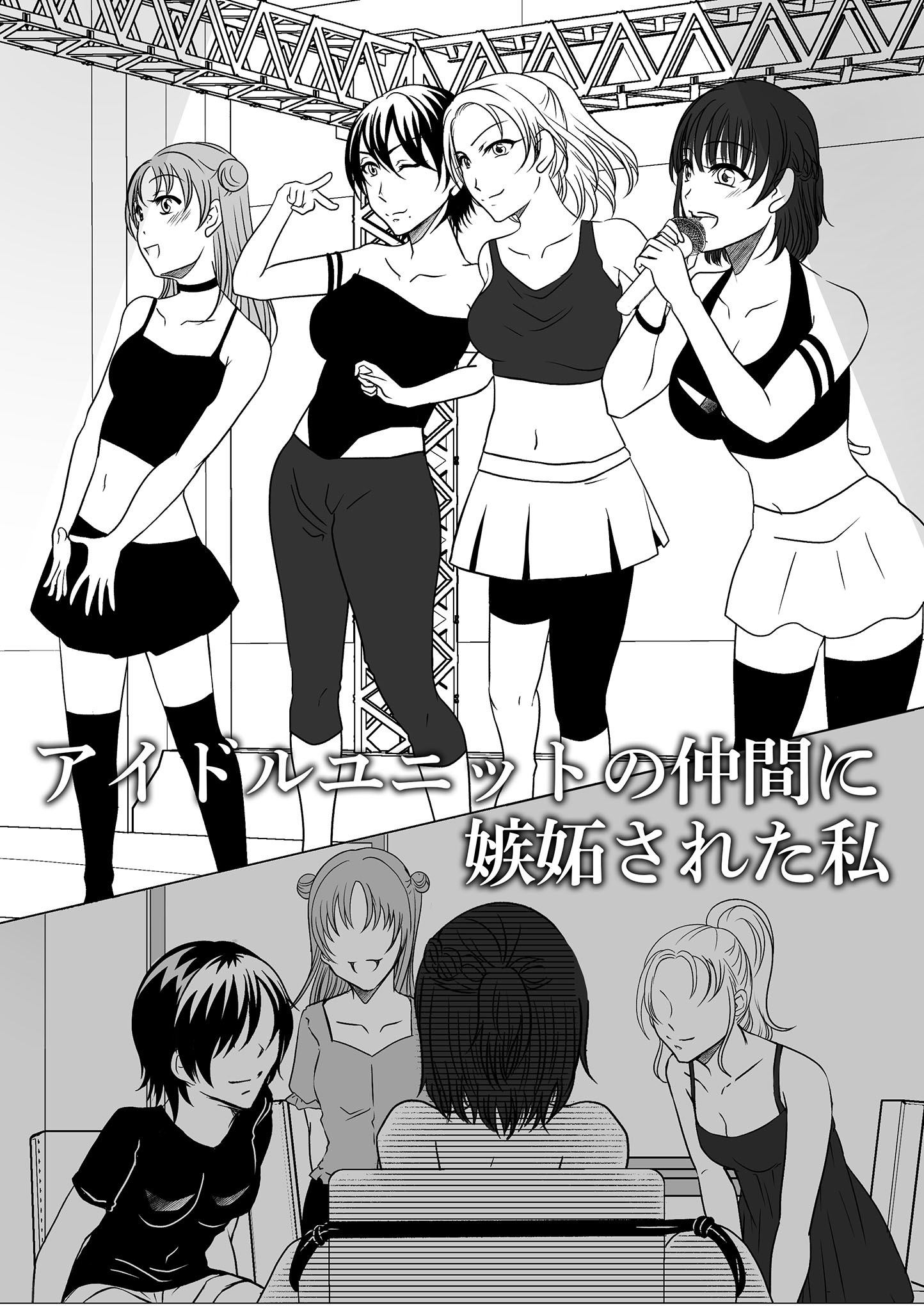 アイドルユニットの仲間に嫉妬された私