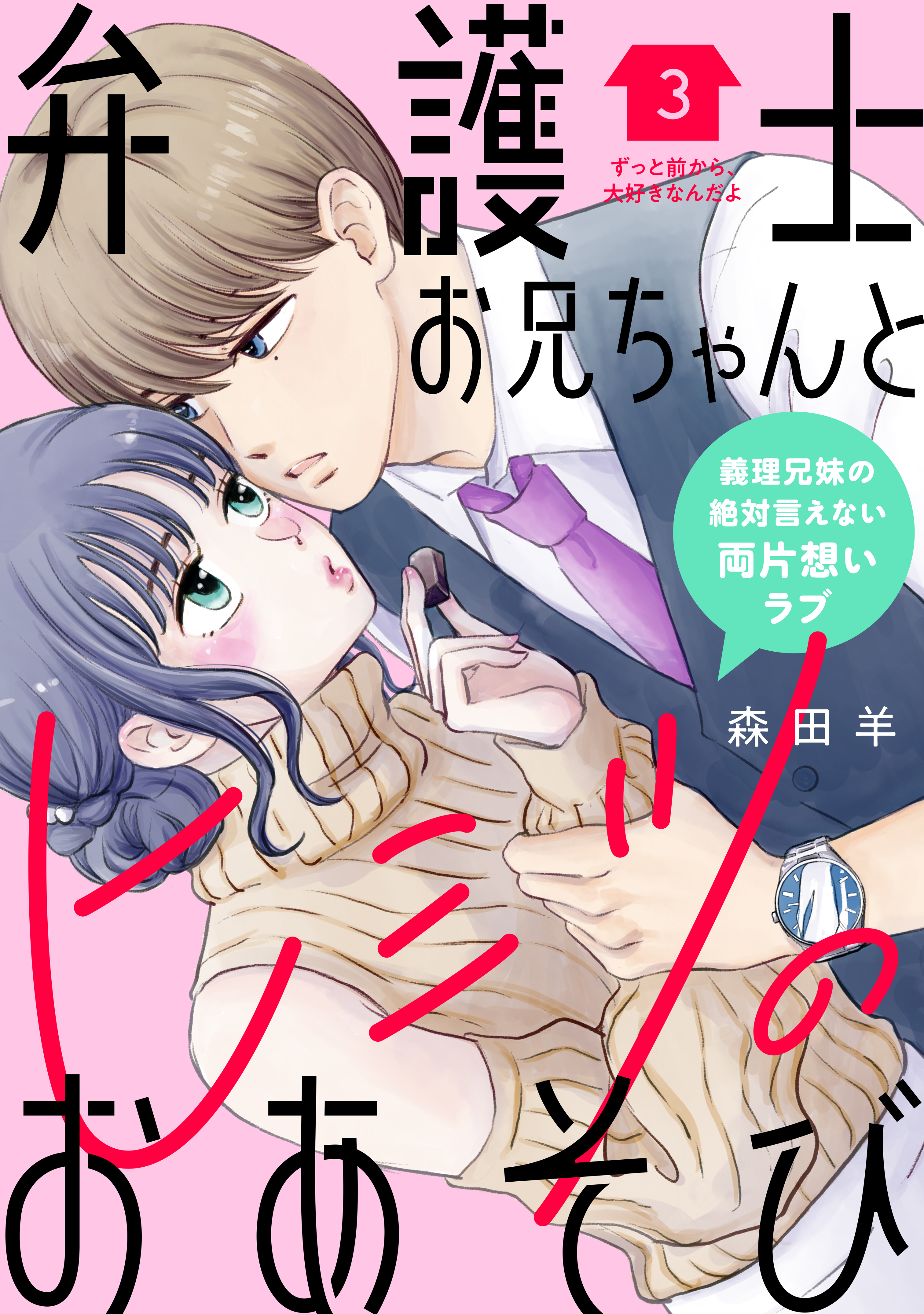 【期間限定　無料お試し版　閲覧期限2026年8月20日】弁護士お兄ちゃんとヒミツのおあそび［ｃｏｍｉｃ　ｔｉｎｔ］　分冊版（３）