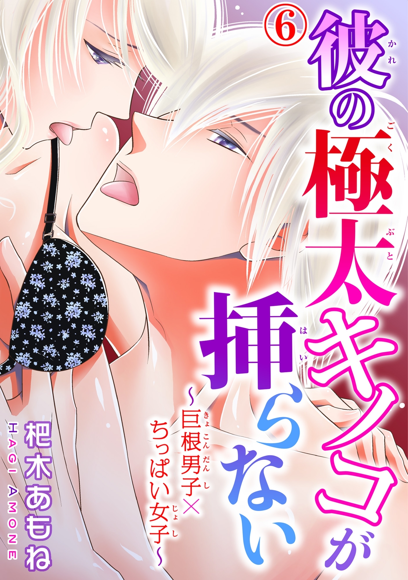 彼の極太キノコが挿らない～巨根男子×ちっぱい女子～