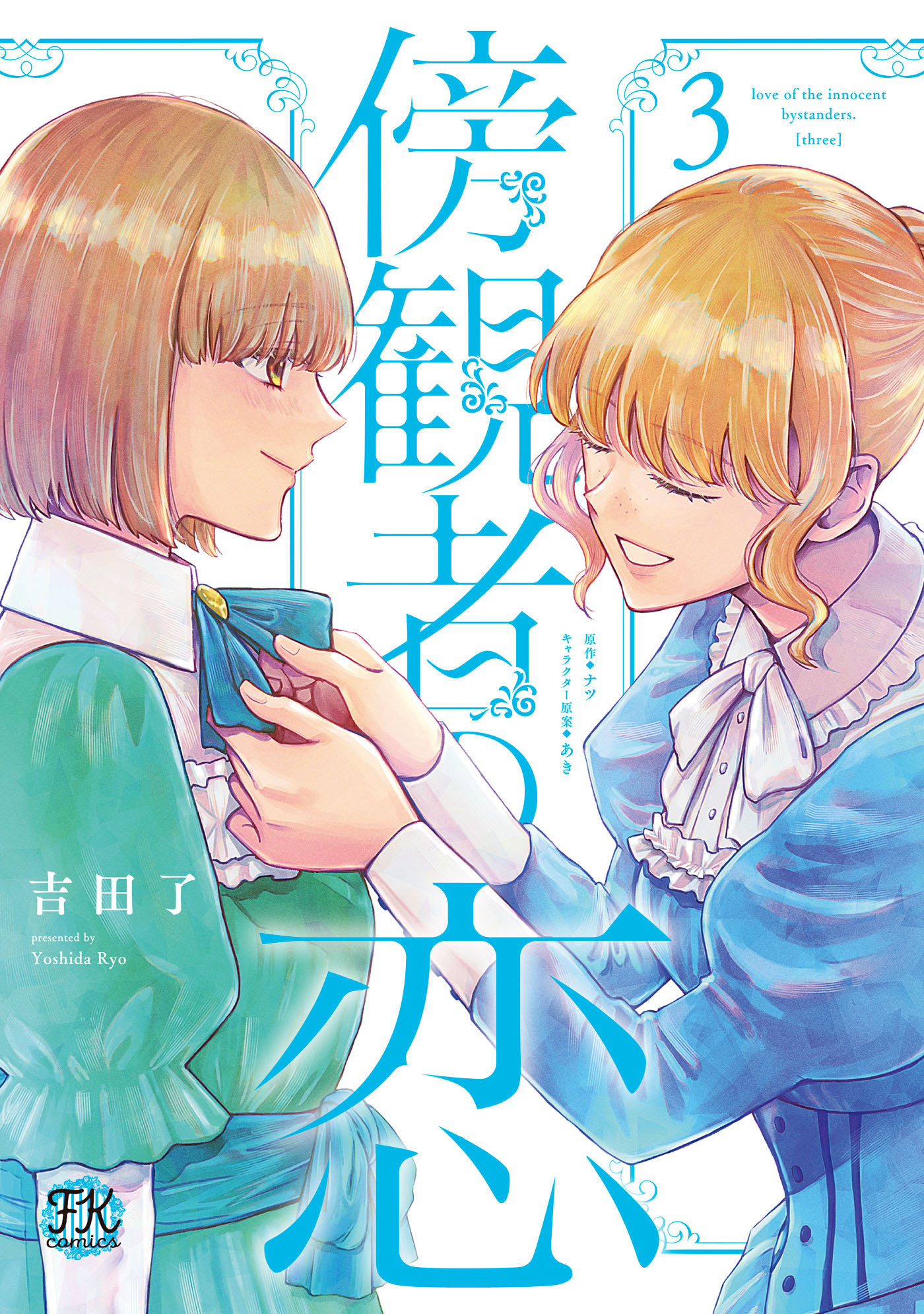 【期間限定　試し読み増量版　閲覧期限2026年8月27日】傍観者の恋３【初回限定ペーパー付】【電子限定特典付】