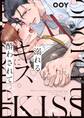 溺れるキスに酔わされて【電子限定特典付き】【コミックス版】