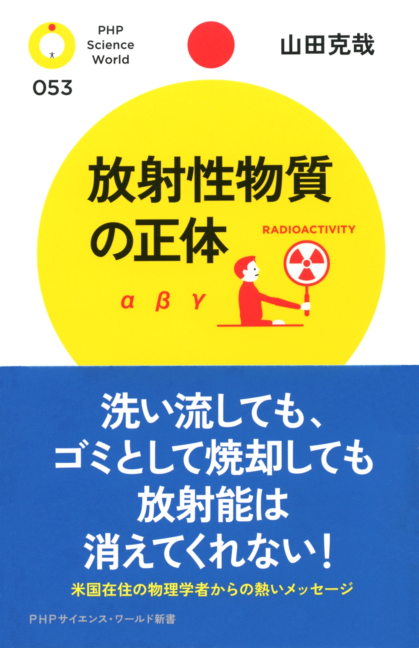 放射性物質の正体