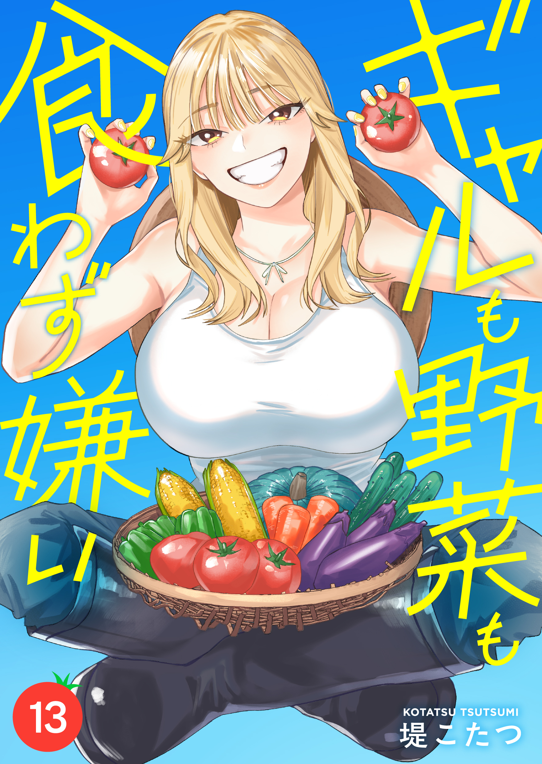 ギャルも野菜も食わず嫌い(13)