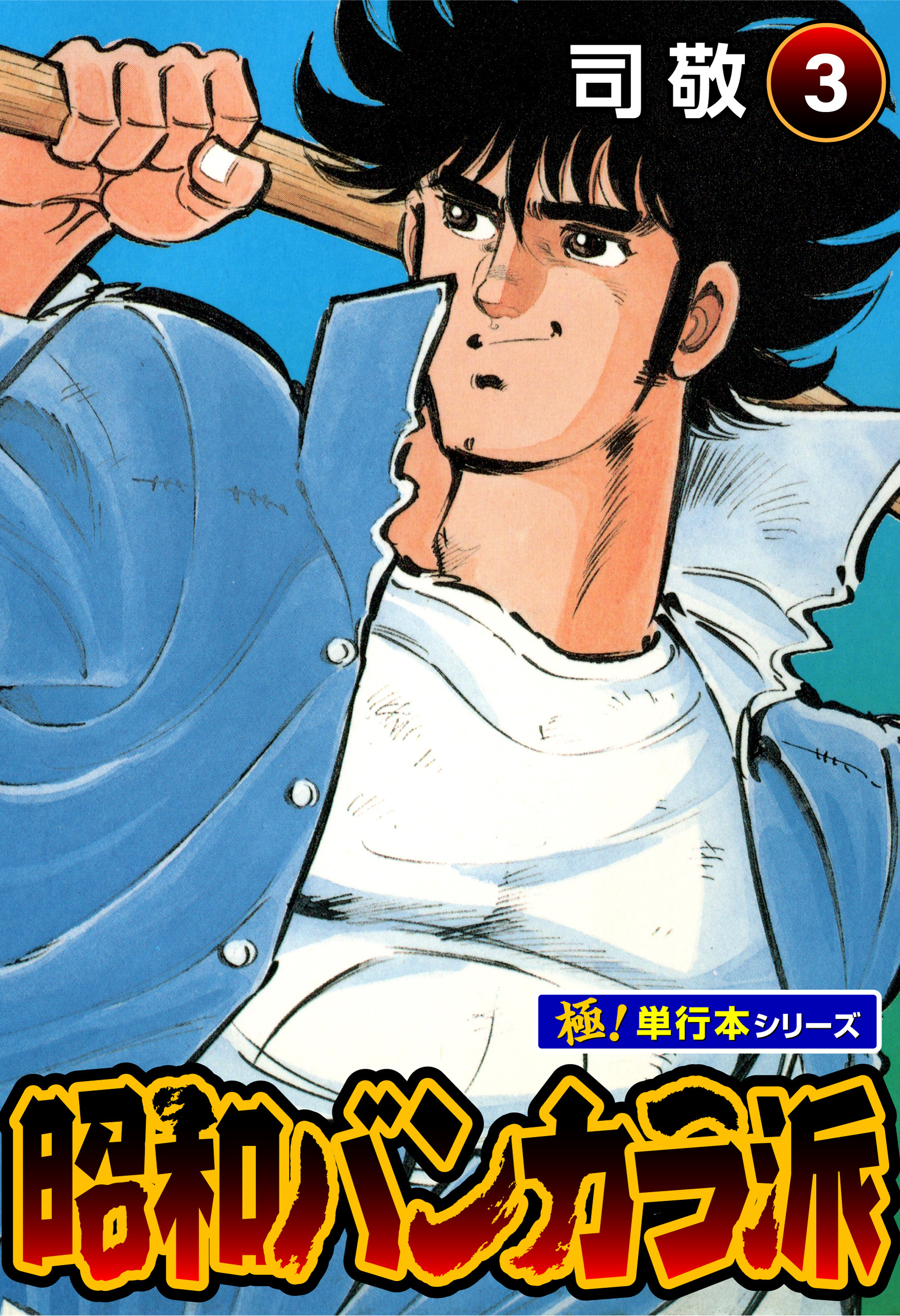 昭和バンカラ派【極！単行本シリーズ】3巻