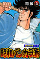 昭和バンカラ派【極!単行本シリーズ】3巻