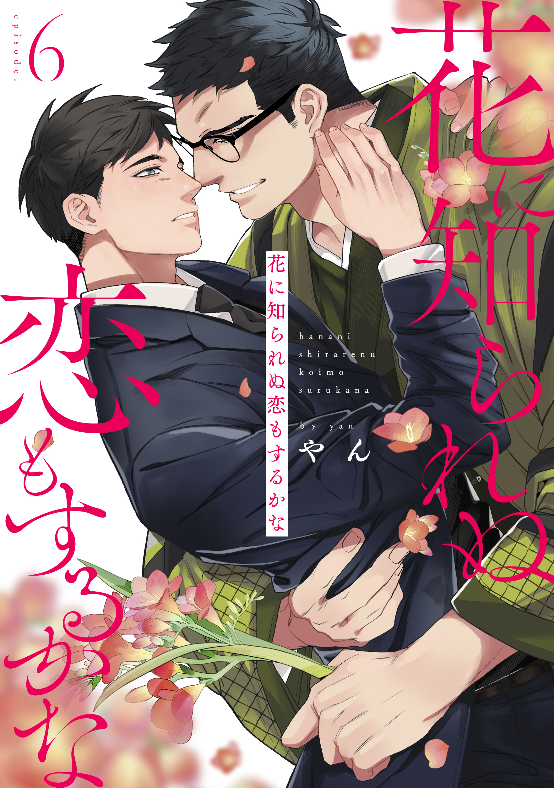 花に知られぬ恋もするかな