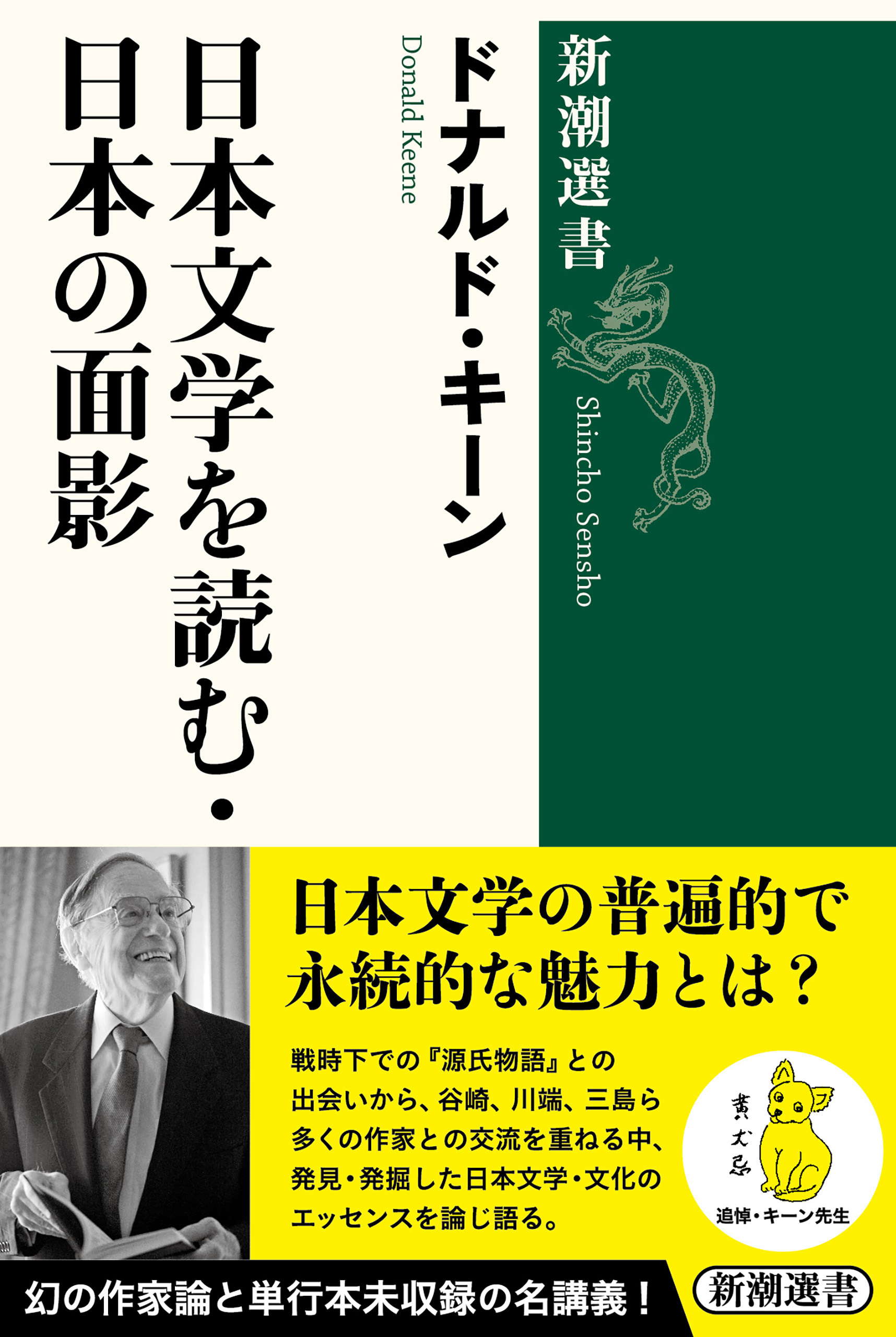 日本文学を読む・日本の面影（新潮選書）