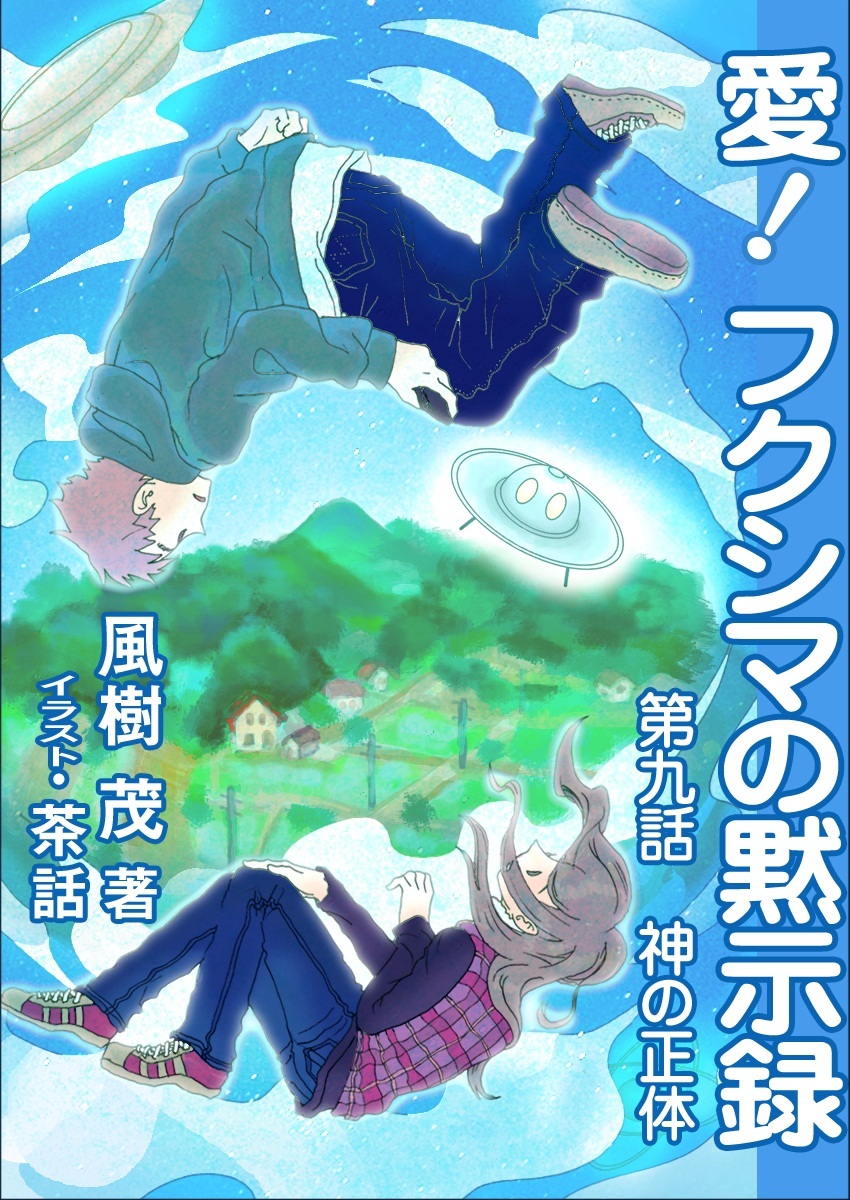 愛！　フクシマの黙示録 ～第九話　神の正体