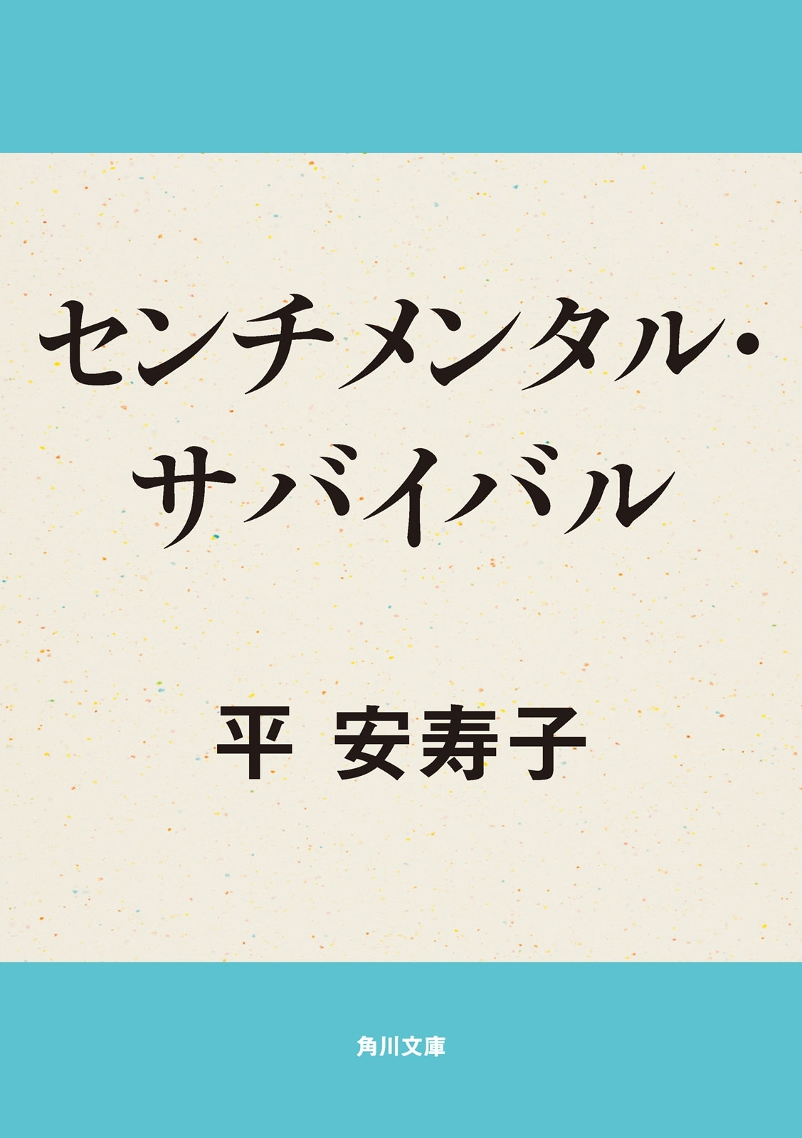 センチメンタル・サバイバル