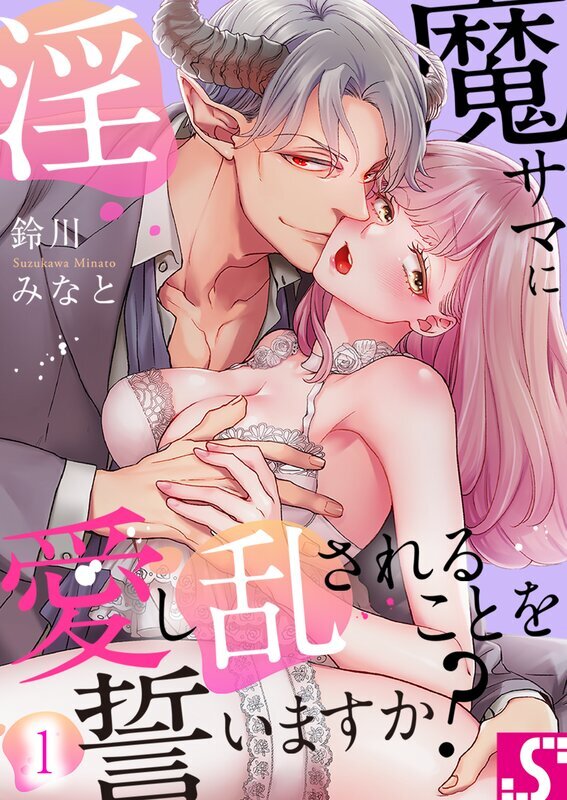 淫魔サマに愛し乱されることを誓いますか？(1)