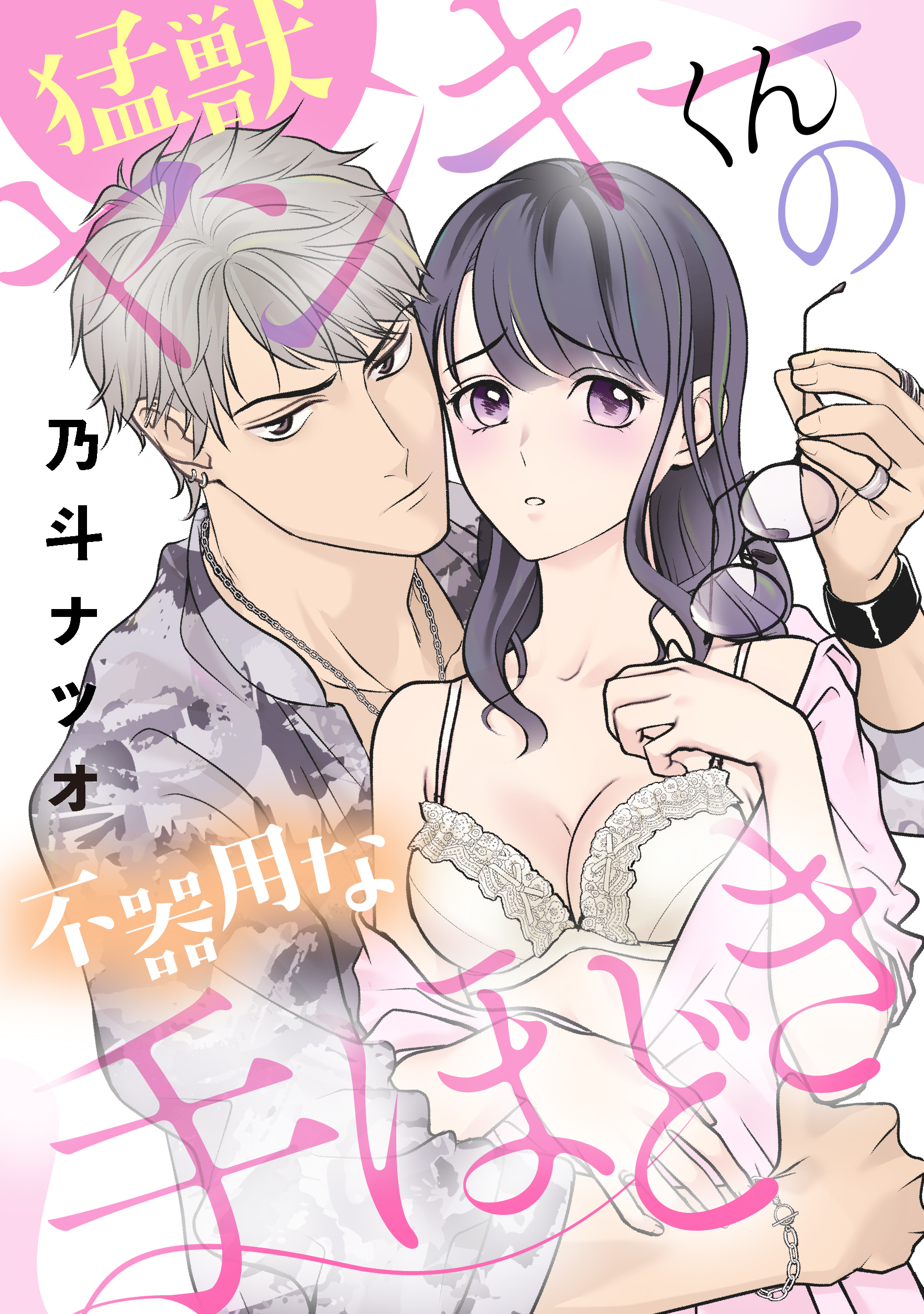 猛獣ヤンキーくんの不器用な手ほどき《カノンミア》