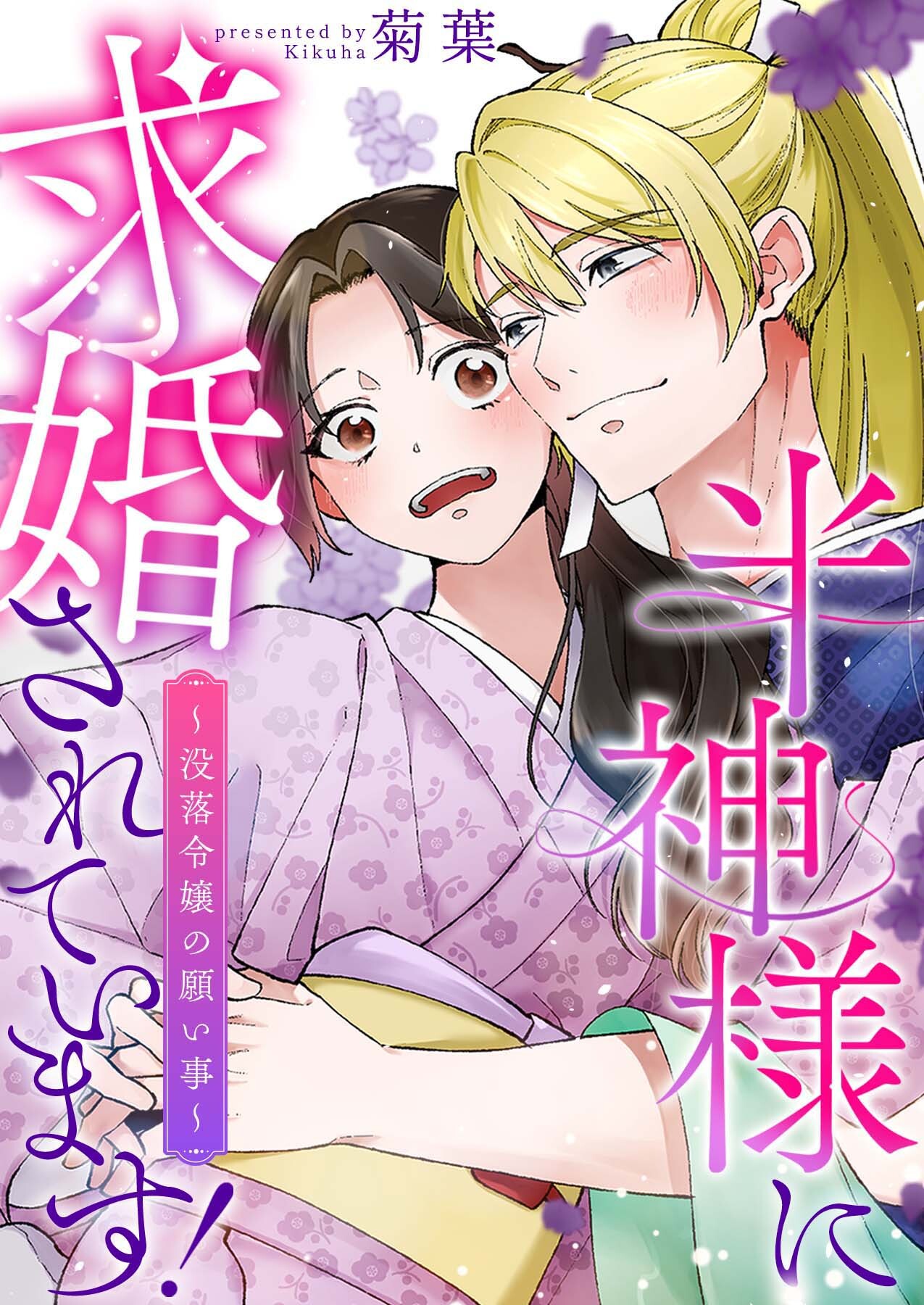 半神様に求婚されています！～没落令嬢の願い事～【合冊版】