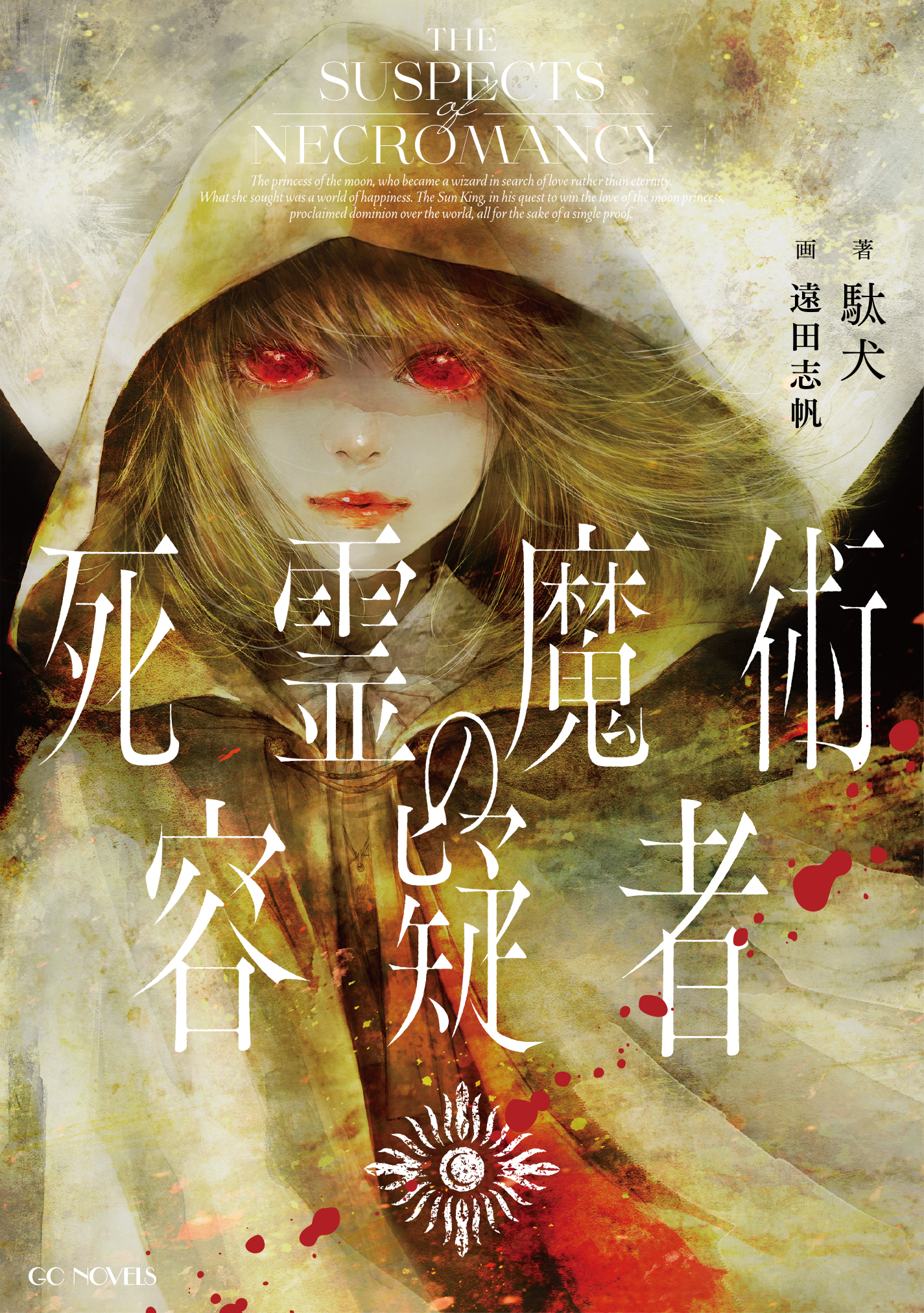 死霊魔術の容疑者