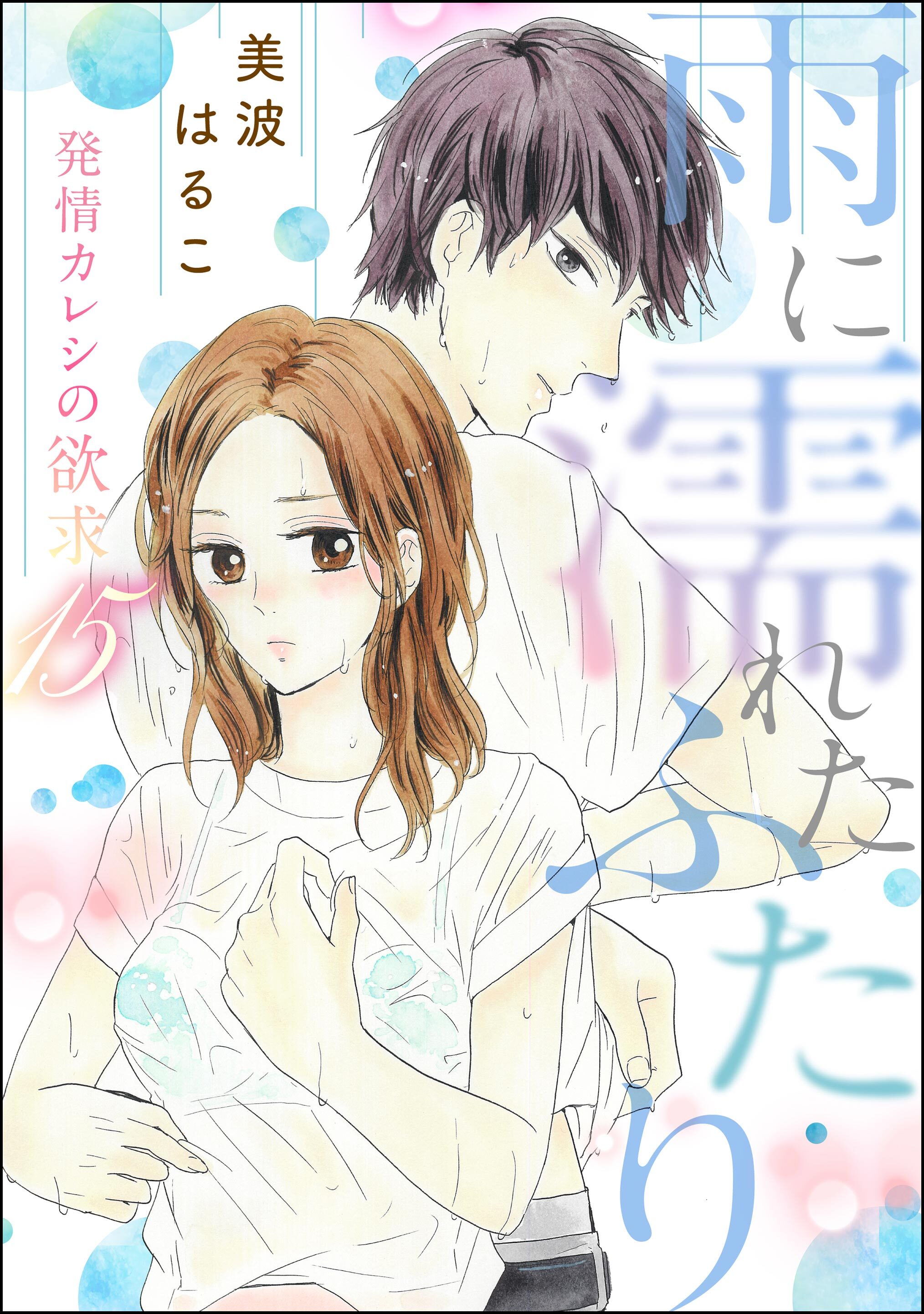 発情カレシの欲求（分冊版）　【第15話】