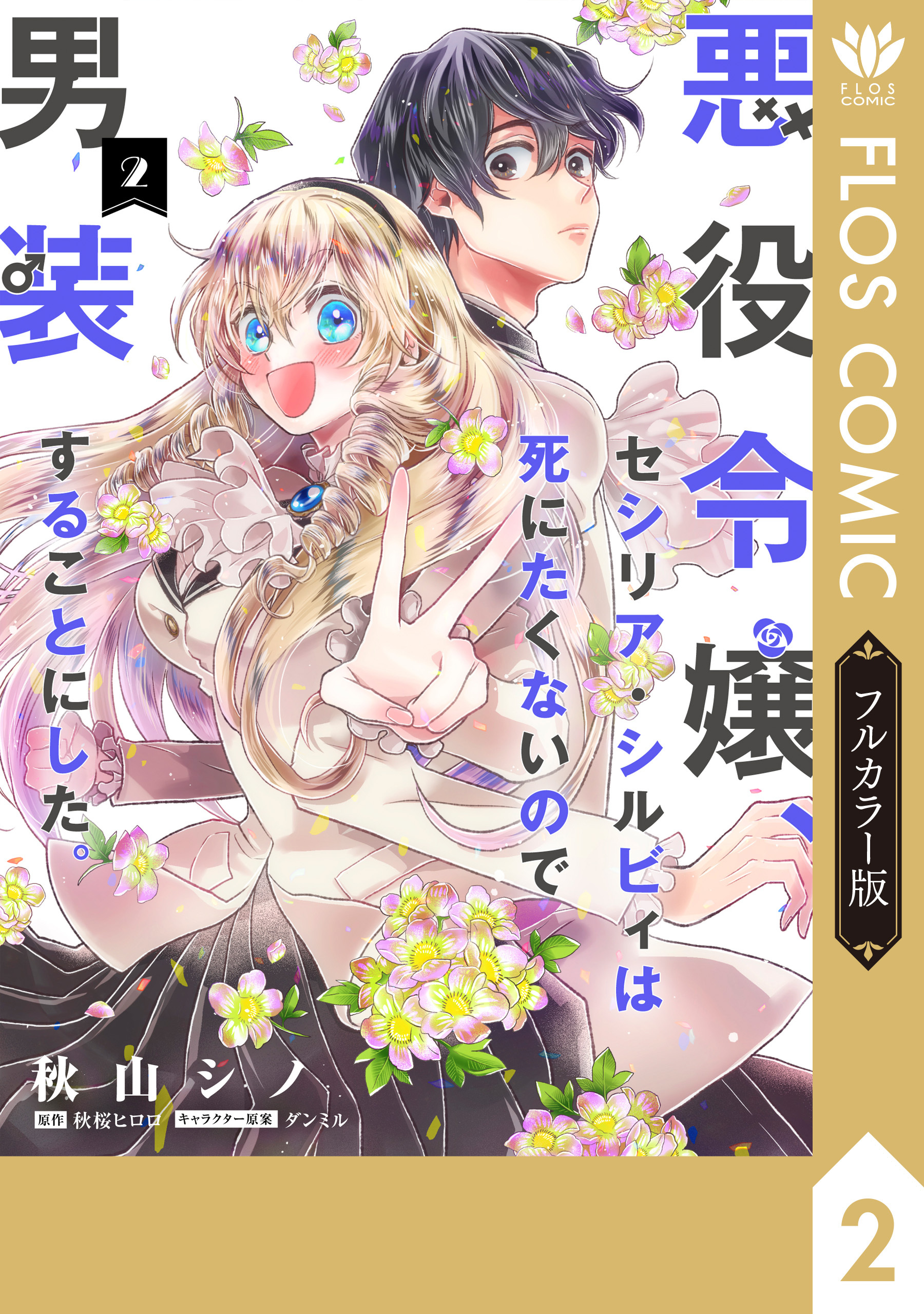 秋桜ヒロロの作品一覧・作者情報|人気漫画を無料で試し読み・全巻お得