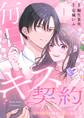毎日キス契約~いつわりの婚約と甘い取引~ 1