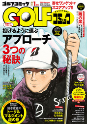 GOLFコミック　2018年1月号
