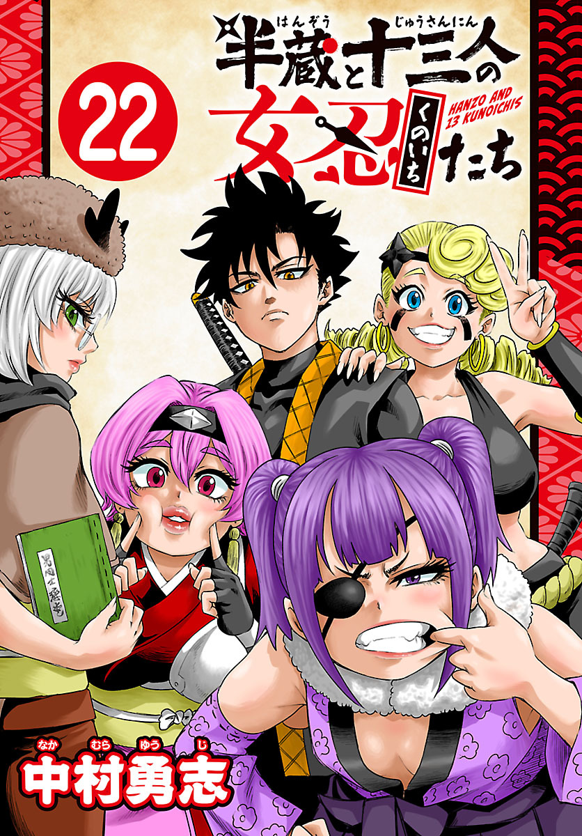 半蔵と十三人の女忍たち(話売り)　#22