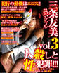 三条友美スペシャルvol.3 人殺しと性犯罪!!!