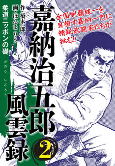 嘉納治五郎 風雲録2