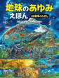 地球のあゆみえほん