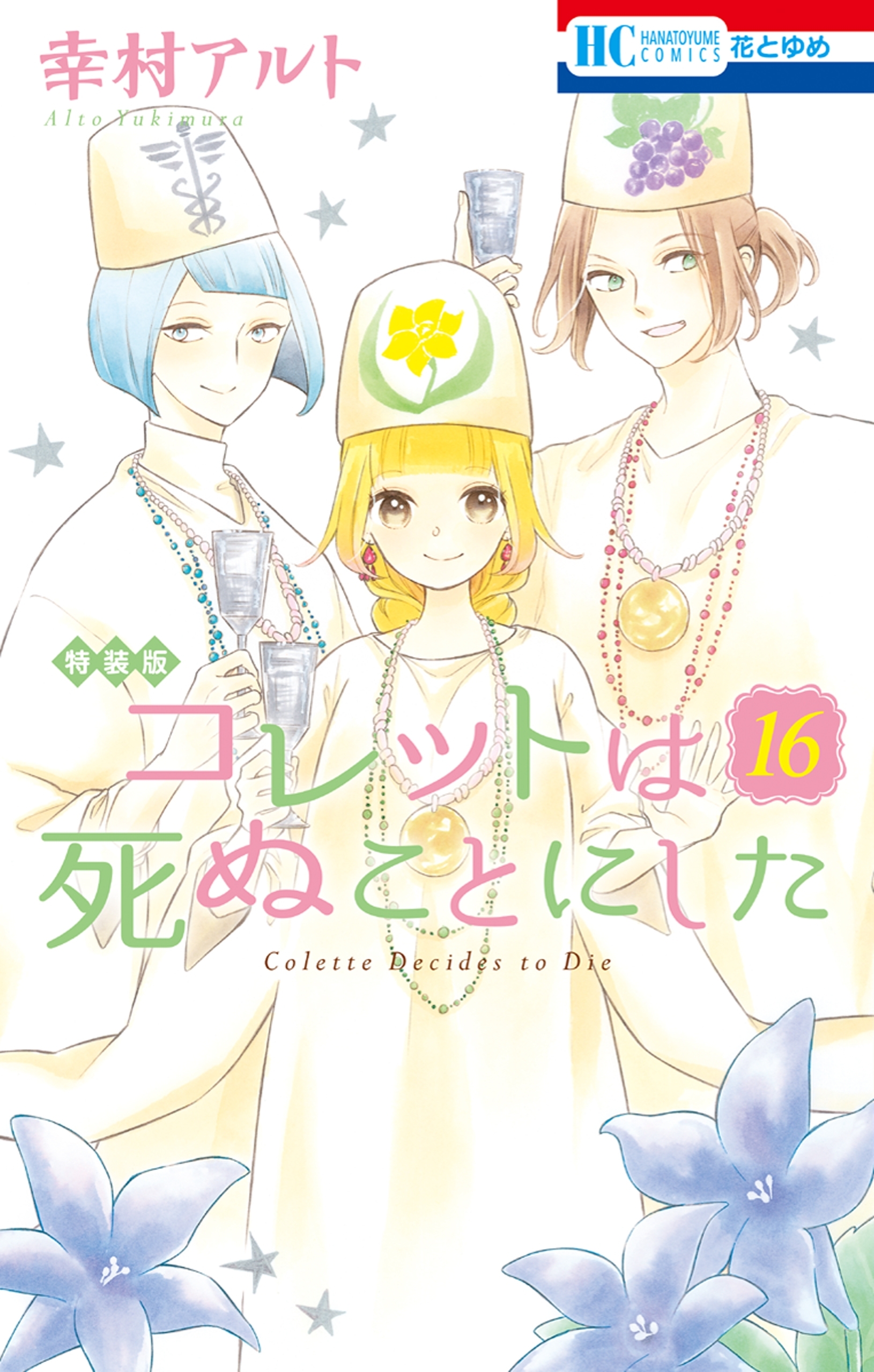 コレットは死ぬことにした 16 マンガ コツメくん日記２ 小冊子付き特装版 無料 試し読みなら Amebaマンガ 旧 読書のお時間です