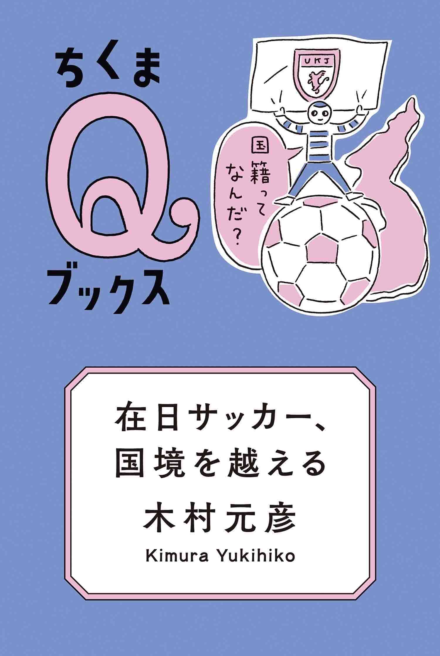 在日サッカー、国境を越える　――国籍ってなんだ？