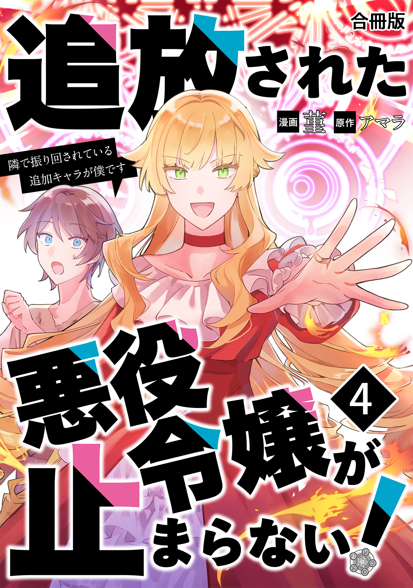 追放された悪役令嬢が止まらない！　隣で振り回されている追加キャラが僕です【合冊版】 / 4