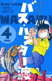 バス・ハンター渡【合冊版】 4