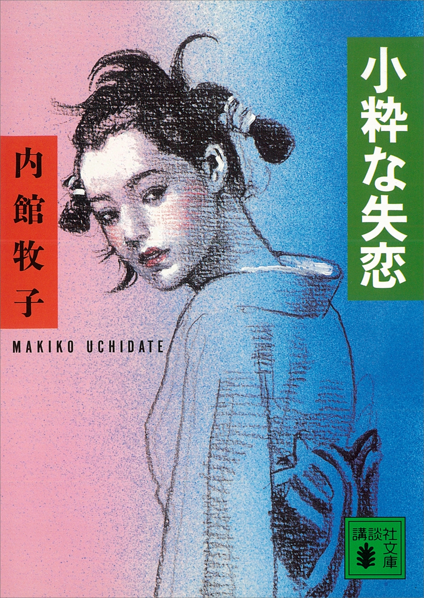 小粋な失恋