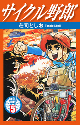 サイクル野郎　5