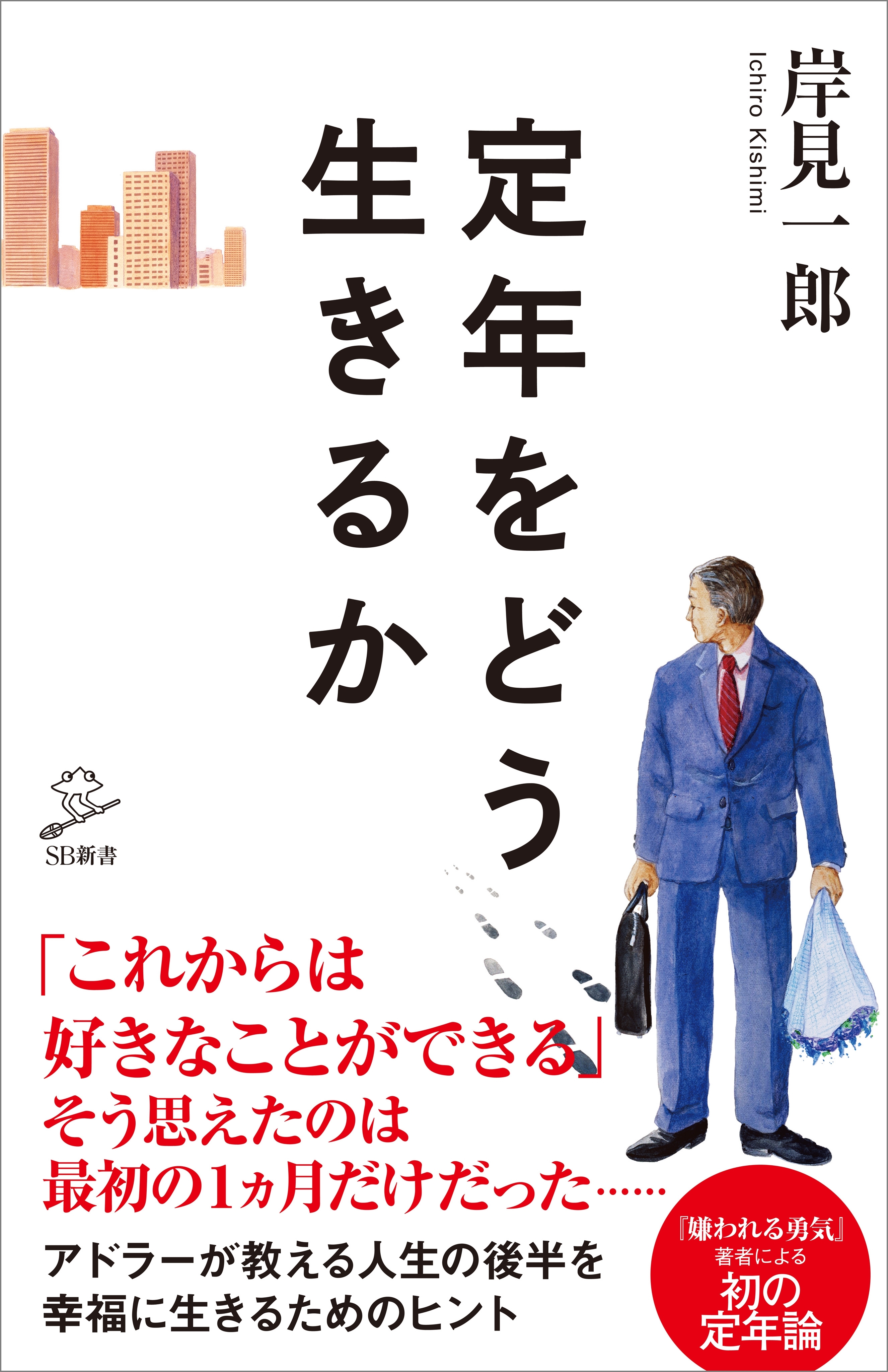 定年をどう生きるか
