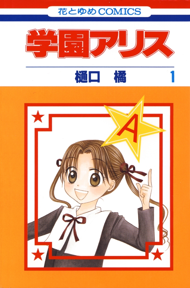 【期間限定　無料お試し版　閲覧期限2026年7月20日】学園アリス（１）
