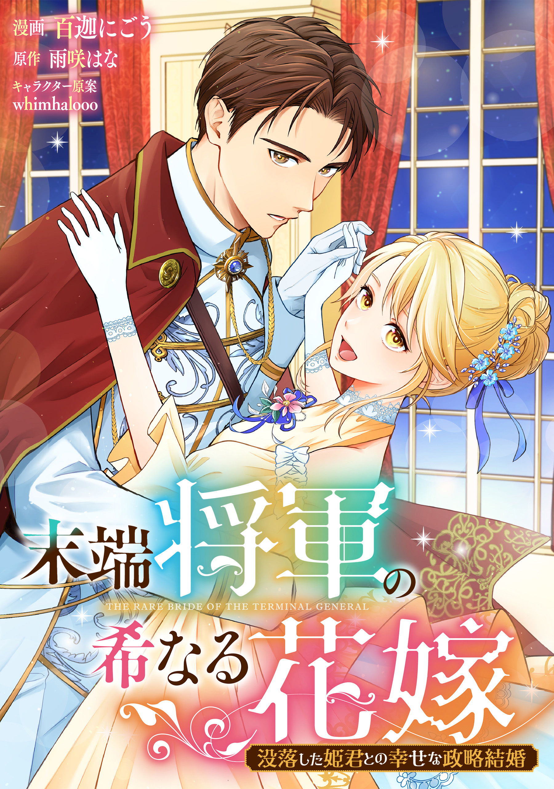 【期間限定　無料お試し版】末端将軍の希なる花嫁 没落した姫君との幸せな政略結婚　【連載版】: 1