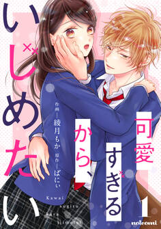 【期間限定 無料お試し版 閲覧期限2026年3月26日】可愛すぎるから、いじめたい 1巻