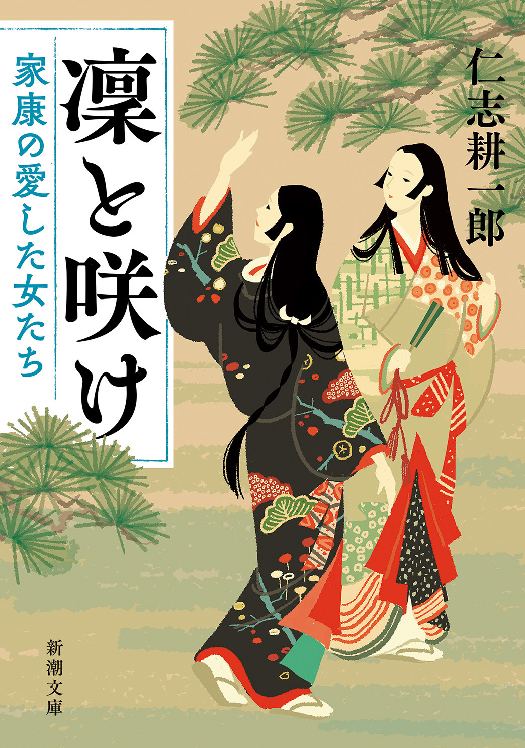 凜と咲け―家康の愛した女たち―（新潮文庫）