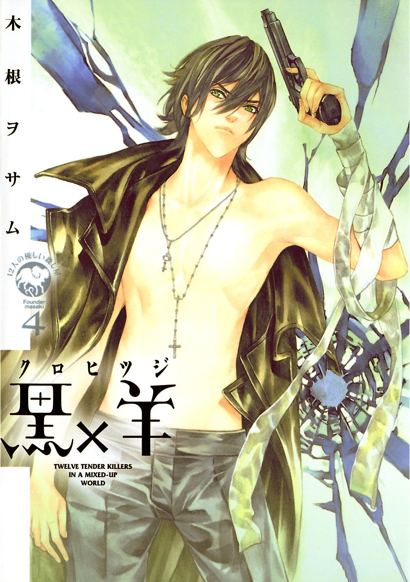 黒×羊～12人の優しい殺し屋～　4