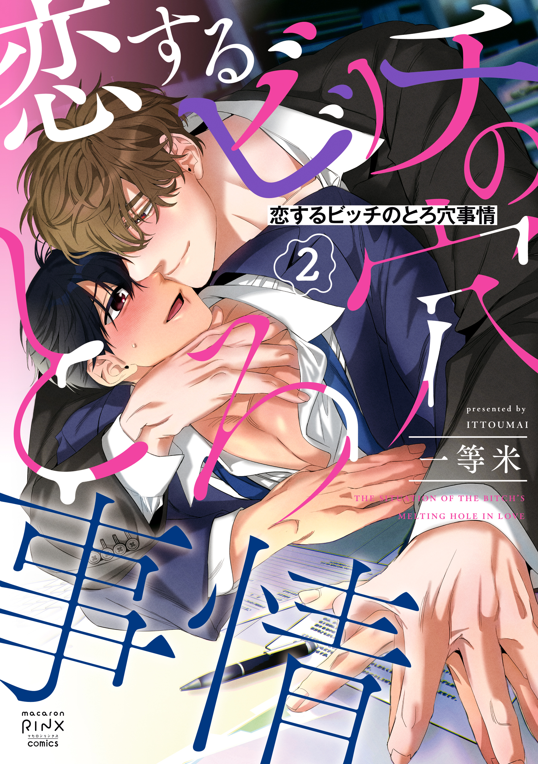 恋するビッチのとろ穴事情 2