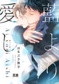 【期間限定 試し読み増量版】藍より愛し【電子限定おまけ付き】