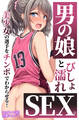 男の娘とびしょ濡れSEX。美少女の選手をチンポでわからせる!【モザイク版】